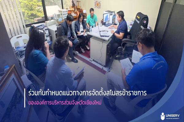 ร่วมหารือกำหนดแนวทางการจัดตั้งสโมสรข้าราชการขององค์การบริหารส่วนจังหวัดเชียงใหม่